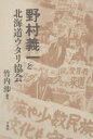 野村義一と北海道ウタリ協会/竹内渉【2500円以上送料無料】...