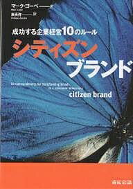 シティズンブランド 成功する企業経営10のルール／マーク・ゴーベ／東英弥【3000円以上送料無料】