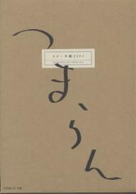 コピー年鑑 2004／東京コピーライターズクラブ【3000円以上送料無料】