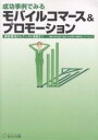 成功事例でみるモバイルコマース&プロモーション 顧客獲得からケータイ通販まで/宣伝会議【3000円以上送料無料】