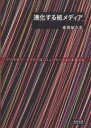 著者赤羽紀久生(著)出版社宣伝会議発売日2006年07月ISBN9784883351565ページ数222Pキーワードしんかするかみめでいあでじたるわーくふろー シンカスルカミメデイアデジタルワークフロー あかばね きくお アカバネ キクオ9784883351565内容紹介グラフィック・コミュニケーションは変わったか。「必要とされる情報を最適なタイミングで、一人ひとりに紙メディアで提供することをグラフィック・コミュニケーションの最適化といい、マーケティングを変革する可能性を秘めている。その実現には、効率が良く質の高いデジタルワークフローの構築が不可欠だ。そこから紙メディアは進化を始める」。※本データはこの商品が発売された時点の情報です。目次1 グラフィック・コミュニケーションの可能性/2 グラフィックワークの改革ポイント/3 企業のコミュニケーション活動に生かす具体的施策/4 今後考えられるビジネスモデルの提案/5 グラフィック・ワークフローの基本規定/6 広告主のためのグラフィック・ワークフロー構築法/7 出版社のためのグラフィック・ワークフロー構築法/8 国や自治体のためのグラフィック・ワークフロー構築法