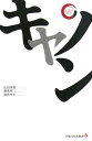 キヤノン/山田清機【3000円以上送料無料】