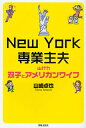 New York専業主夫with双子とアメリカンワイフ/山崎卓也【3000円以上送料無料】