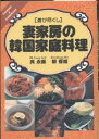 妻家房の韓国家庭料理/呉永錫/柳香姫/レシピ【3000円以上送料無料】