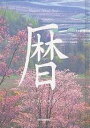 暦/秋月さやか/岡本洋典【3000円以上送料無料】