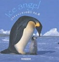 コウテイペンギンの幸せ/内山晟【3000円以上送料無料】