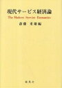 現代サービス経済論/斎藤重雄【3000円以上送料無料】