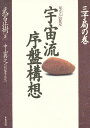 宇宙流序盤構想 星ならお任せ 三子局の巻【3000円以上送料無料】