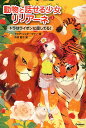 動物と話せる少女リリアーネ 2／タニヤ シュテーブナー／中村智子【3000円以上送料無料】