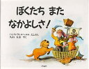 ぼくたちまたなかよしさ!/ハンス・ウィルヘルム/久山太市【3000円以上送料無料】