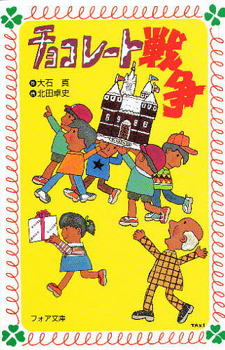 チョコレート戦争／大石真／北田卓史【3000円以上送料無料】