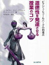 道徳性を発達させる授業のコツ ピアジェとコールバーグの到達点/J.ライマー【3000円以上送料無料】