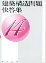 建築構造問題快答集 14【3000円以上送料無料】