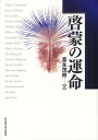 啓蒙の運命/富永茂樹【3000円以上送料無料】