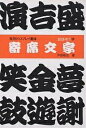寄席文字/戸田政宏【3000円以上送料無料】