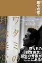 著者田中成省(著)出版社日経BP企画発売日2010年03月ISBN9784861304453ページ数212Pキーワードビジネス書 わたみのりねんけいえい ワタミノリネンケイエイ たなか せいしよう タナカ セイシヨウ9784861304453内容紹介ワタミを20年間見続けてきた一人のジャーナリストによる、ワタミの企業物語。※本データはこの商品が発売された時点の情報です。目次1 同志と理念（創業者への手紙/「社員は同志」/「社員は家族」/40日間無休の16時間営業/9種類の理念体系）/2 理念誕生（創業の原点—外食事業の経営目的/公器の自覚—経営の基本目的/逆境での成長—仕事に対する心構え/100年企業への挑戦—ミッションとスローガン）/3 理念実践（絶対基準—「お店はお客さまだけのものである」/使命感の共振—「変えるべき現実がある」/右脳、左脳—「心と科学のバランス」）