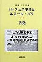 ドレフュス事件とエミール・ゾラ 告発/稲葉三千男【3000円以上送料無料】