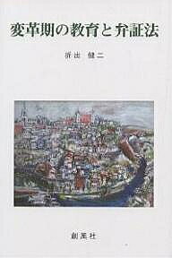 著者折出健二(著)出版社創風社発売日2001年11月ISBN9784883520534ページ数324Pキーワードへんかくきのきよういくとべんしようほう ヘンカクキノキヨウイクトベンシヨウホウ おりで けんじ オリデ ケンジ9784883520534目次変革期の教育/第1部 原理編（変革期の民主主義および普通教育と教育実践の課題/人間的自立における他者の問題—アザーリングと教育/ヘーゲルの哲学と人間形成の弁証法）/第2部 学校改革編（変革期の教育方法研究と教育実践/学校コミュニティの再生/人間的自立の弁証法的見方と教師教育—学校社会臨床の可能性）/第3部 教育実践編（道徳性の問題と生活指導の意義/孤立化から共同に暴力を超えて信頼の世界を/最近の少年事件と「生」の臨界の崩れ/心的外傷の問題とエンパワメント）/一つの小論としてのあとがき