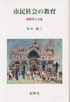 市民社会の教育 関係性と方法／折出健二【3000円以上送料無料】