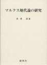 マルクス地代論の研究/漆原綏【3000円以上送料無料】