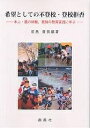 希望としての不登校・登校拒否 本人・親の体験,教師の教育実践に学ぶ／前島康男【3000円以上送料無料】