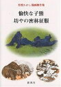 愉快な子熊/芳賀たかし【3000円以上送料無料】