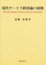 現代サービス経済論の展開/斎藤重雄【3000円以上送料無料】