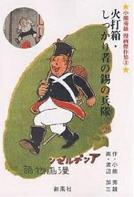 火打箱・しっかり者の錫の兵隊 アンデルゼン漫画物語／小熊秀雄／渡辺加三【3000円以上送料無料】