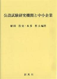公設試験研究機関と中小企業/植田浩史/本多哲夫【3000円以上送料無料】