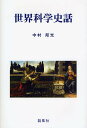 世界科学史話/中村邦光【3000円以上送料無料】