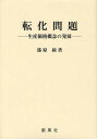 転化問題 生産価格概念の発展/漆原綏【3000円以上送料無料】