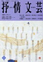 出版社抒情文芸刊行会発売日2004年01月ISBN9784883540426ページ数86Pキーワードじよじようぶんげい109 ジヨジヨウブンゲイ1099784883540426