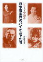 レコードで辿る日本音楽界のパイオニアたち/野崎正俊【3000円以上送料無料】