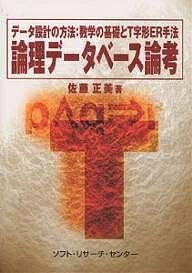 論理データベース論考 データ設計の方法:数学の基礎とT字形ER手法／佐藤正美【3000円以上送料無料】