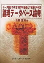 論理データベース論考 データ設計の方法:数学の基礎とT字形ER手法/佐藤正美【3000円以上送料無料】