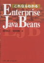 これならわかるEnterprise JavaBeans/吉田裕之/米持幸寿【3000円以上送料無料】