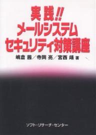 実践!!メールシステムセキュリティ対策講座／嶋倉茜【3000円以上送料無料】