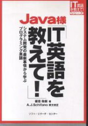 Java様IT英語を教えて! システム開発の最新事情から学ぶプログラミング英語／板垣政樹【3000円以上送料無料】