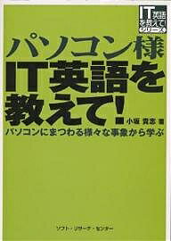 パソコン様IT英語を教えて! パソコンにまつわる様々な事象から学ぶ／小坂貴志【3000円以上送料無料】