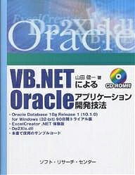 VB.NETによるOracleアプリケーション開発技法／山田健一【3000円以上送料無料】