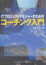ITプロジェクトマネジャーのためのコーチング入門／大浦勇三【3000円以上送料無料】