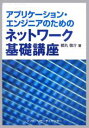 アプリケーション・エンジニアのためのネットワーク基礎講座／都丸敬介【3000円以上送料無料】