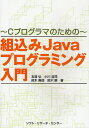 組込みJavaプログラミング入門 Cプログロマのための/五味弘【3000円以上送料無料】