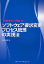 著者妻木俊彦(著)出版社ソフト・リサーチ・センター発売日2008年03月ISBN9784883732579ページ数166Pキーワードそふとうえあようきゆうへんこうぷろせすかんりのじつ ソフトウエアヨウキユウヘンコウプロセスカンリノジツ つまき としひこ ツマキ トシヒコ9784883732579目次1 ソフトウェアの開発と要求（ソフトウェア開発における要求とは/要求工学）/2 要求変更の種類とその原因（要求変更の種類/ソフトウェアと要求変更/要求変更の原因/要求変更の対象）/3 要求変更における課題と対応（要求変更の影響/要求変更への対応）/4 要求変更の管理（正確な要求仕様書/要求変更プロセスモデル/要求変更作業/要求変更管理技術）/5 要求変更の抑制（要求変更の先取り/異なった手法の利用）