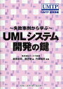 UMLシステム開発の鍵 失敗事例から学ぶ/林田幸司/國正聡【3000円以上送料無料】
