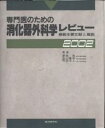 専門医のための消化器外科学レビュー 最新主要文献と解説 2002【3000円以上送料無料】