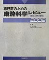 専門医のための麻酔科学レビュー 最新主要文献集 2002【3000円以上送料無料】