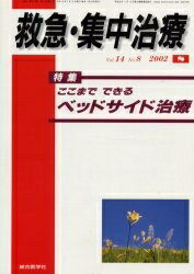 救急・集中治療 Vol14No8【3000円以上送料無料】