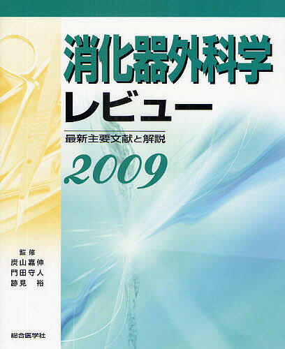 消化器外科学レビュー 最新主要文献と解説 2009【3000円以上送料無料】
