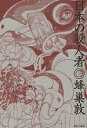 日本の殺人者/蜂巣敦【3000円以上送料無料】